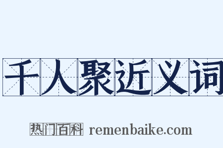 千人聚近义词是什么意思的图片